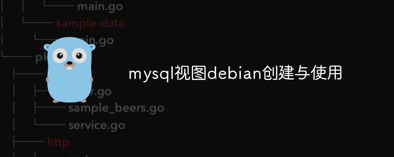 MySQL视图创建与使用详解