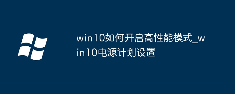 Win10高性能模式开启教程