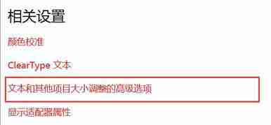 Win10系统字体模糊怎么办?