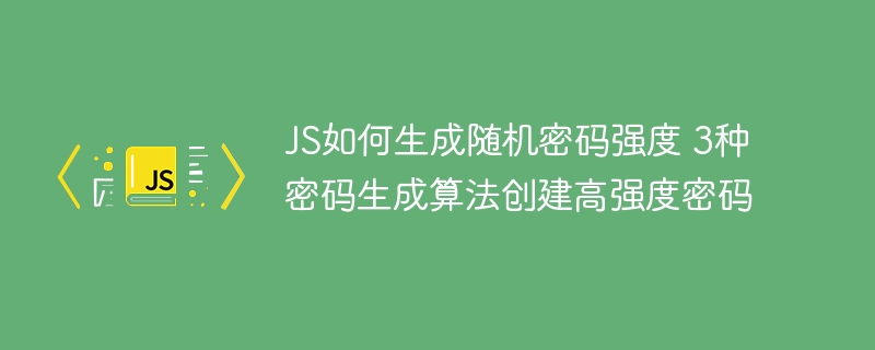 JS生成3种高强度随机密码方法