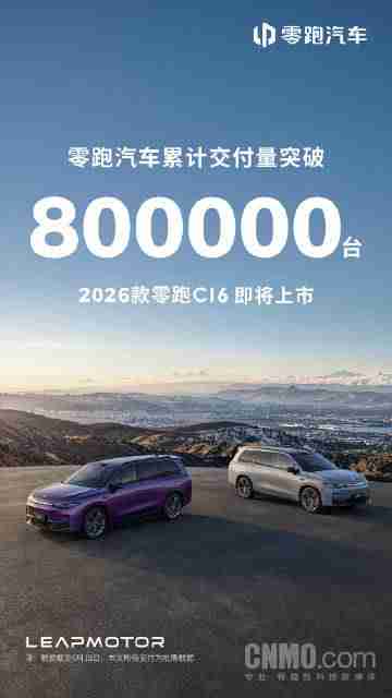 零跑汽车累计交付量突破80万台 2026款C16即将上市