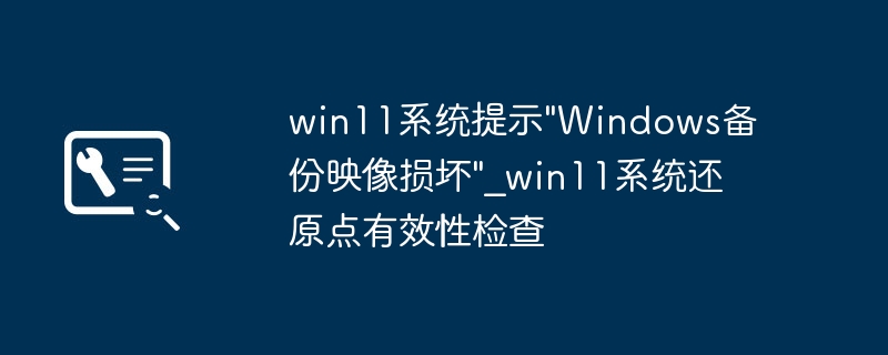 Win11系统备份损坏修复方法