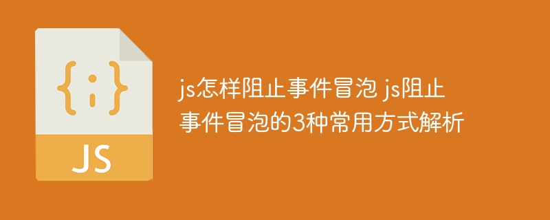 JS阻止事件冒泡的3种方法有哪些