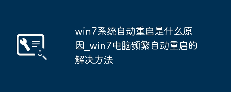 win7系统自动重启是什么原因_win7电脑频繁自动重启的解决方法