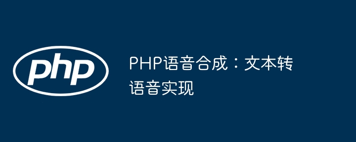 PHP语音合成:文本转语音实现