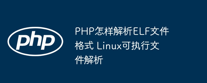 PHP解析ELF文件的实用方法分享