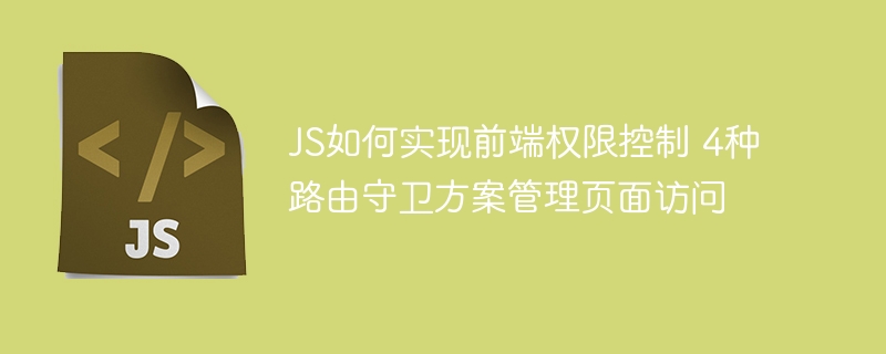 JS路由守卫4种权限控制方案解析
