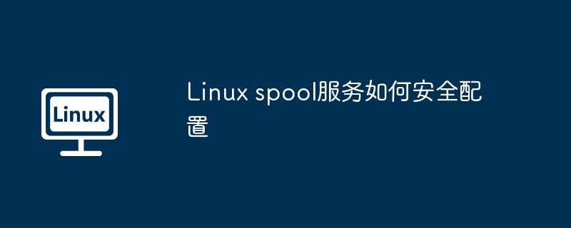 Linux spool服务如何安全配置