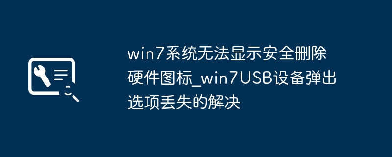 Win7安全弹出图标显示问题解决方法