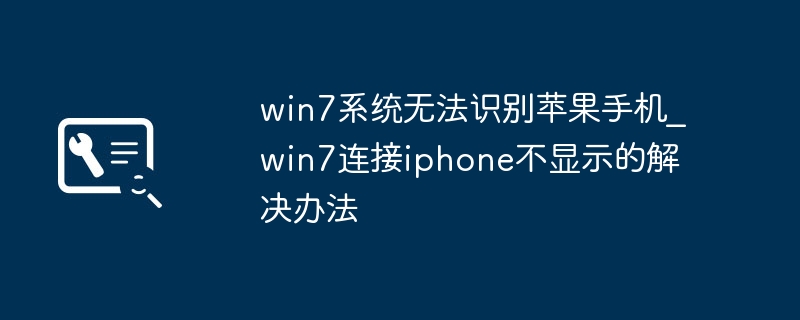 Win7无法识别iPhone解决方法
