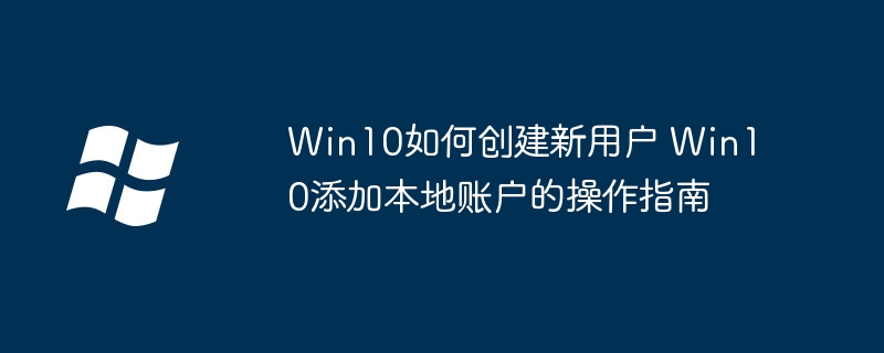 Win10创建新用户方法详解