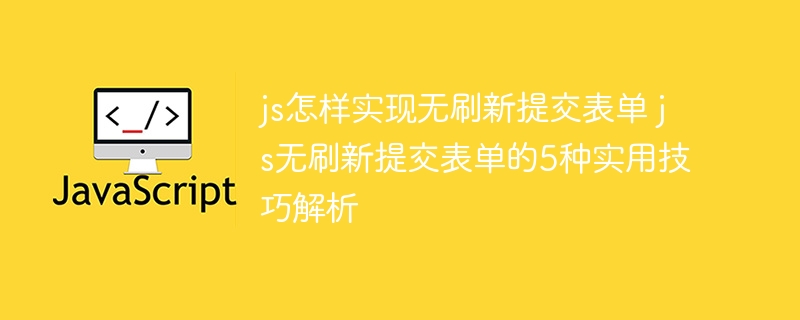 JS无刷新提交表单的5种方法详解