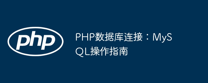 PHP连接MySQL数据库入门教程