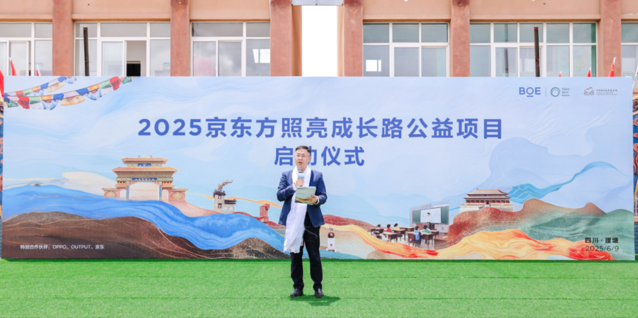 BOE(京东方)“照亮成长路”公益项目新十年启幕 科技无界照亮美好未来