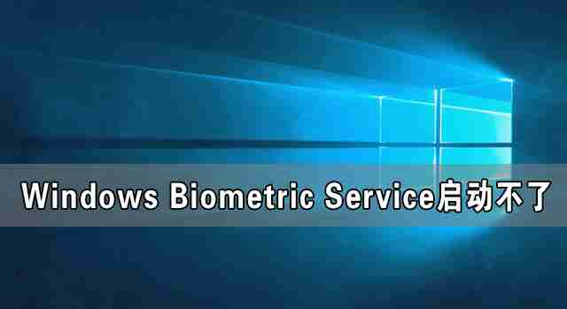 Windows Biometric Service启动不了 在哪里启动?