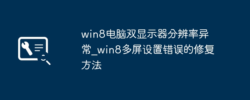 Win8双屏分辨率设置技巧