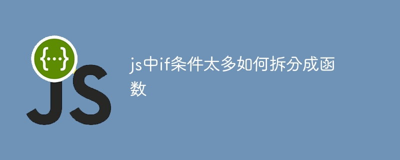 js中if条件太多如何拆分成函数
