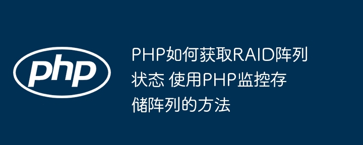PHP获取RAID状态的实用方法