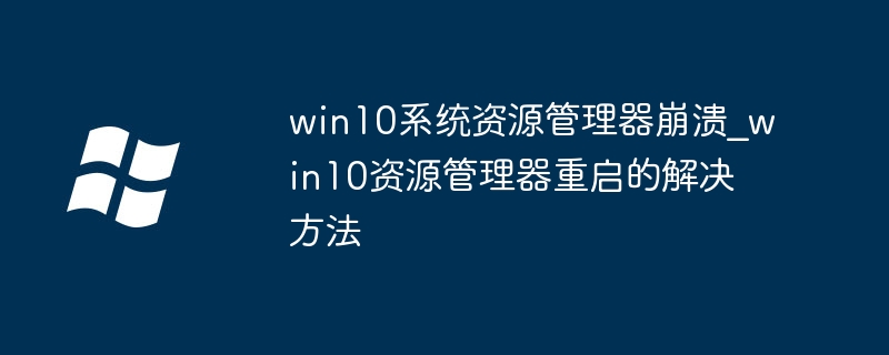Win10资源管理器崩溃修复方法