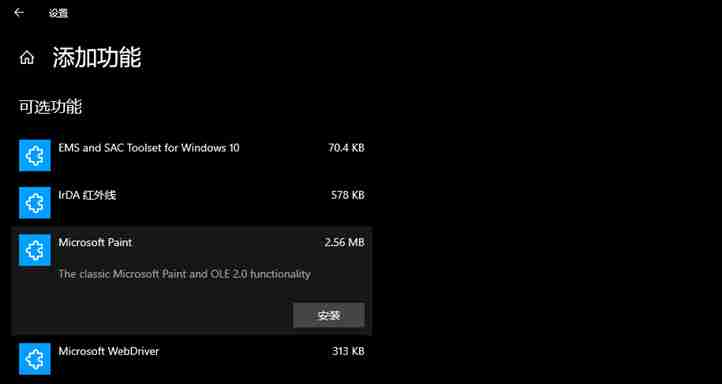 被Win10降为可选功能的不只是画图应用，还有写字板程序