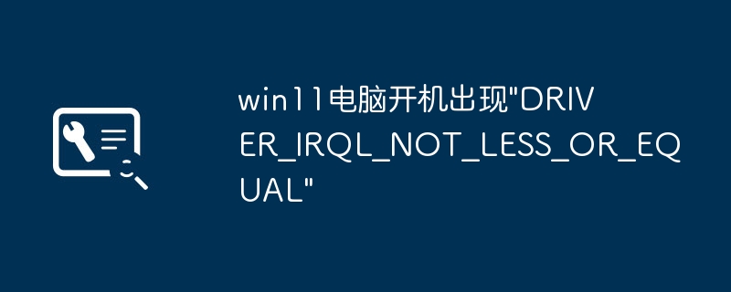 win11电脑开机出现\