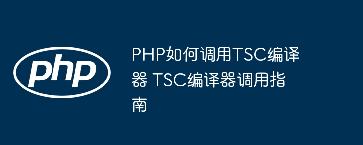 PHP调用TSC编译器教程详解