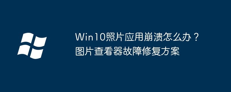 Win10照片应用崩溃解决方法
