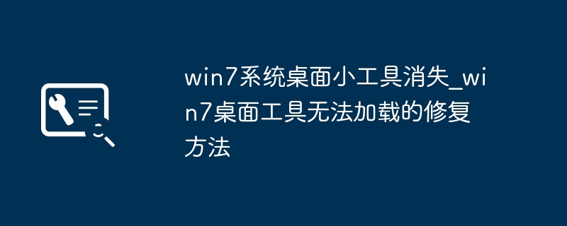 win7系统桌面小工具消失_win7桌面工具无法加载的修复方法