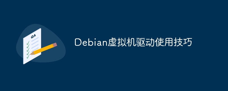 Debian虚拟机驱动安装教程与技巧