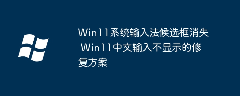 Win11输入法候选框不见了怎么解决