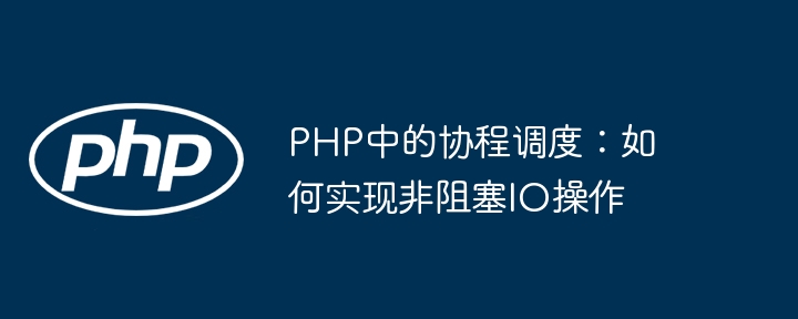 PHP协程实现非阻塞IO技巧