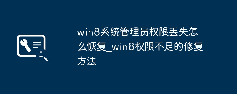 Win8管理员权限丢失怎么恢复
