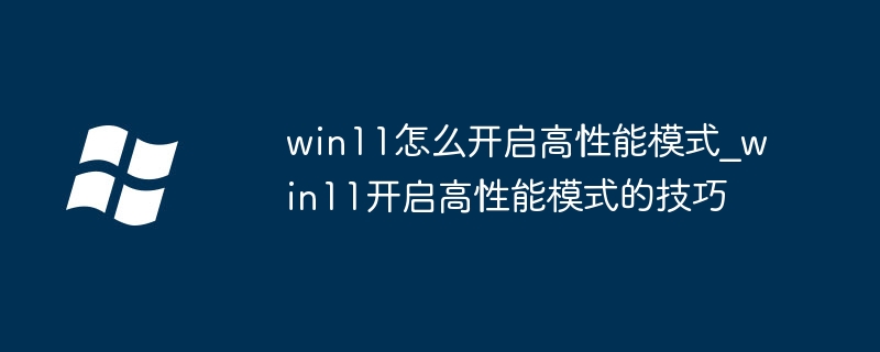 Win11高性能模式怎么开