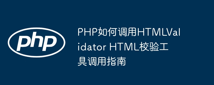 PHP调用HTML验证工具使用教程