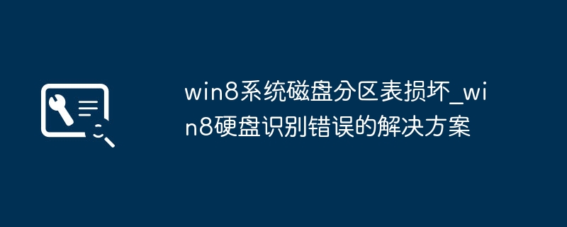Win8分区表损坏修复方法详解
