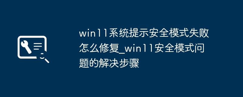 Win11安全模式无法启动解决方法