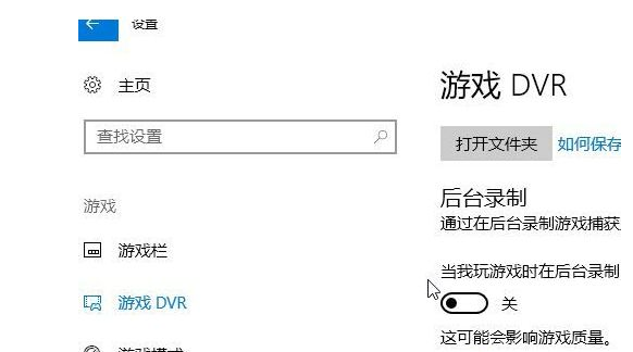 如何将win10系统的录屏游戏功能关闭？