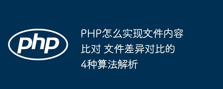 PHP文件对比方法与4种差异算法详解