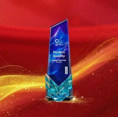 华勤技术获联想“2025”质量大奖，引领行业未来