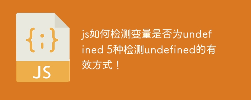 检测JS中undefined的5种方法！