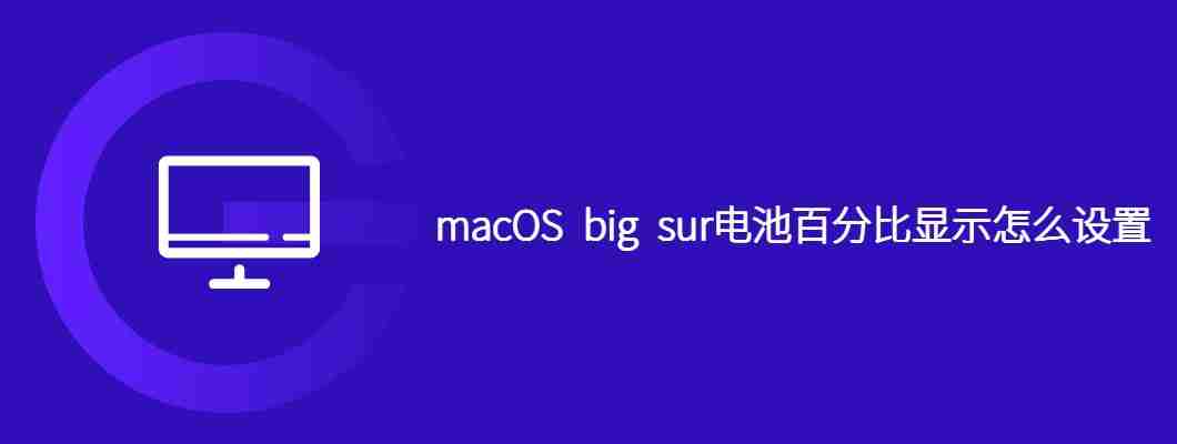 macOS big sur电池百分比显示怎么设置