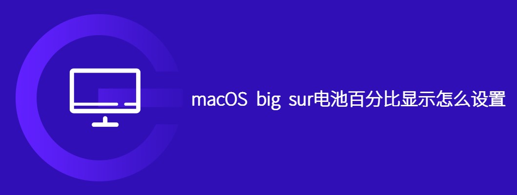 MacBigSur如何开启电池百分比