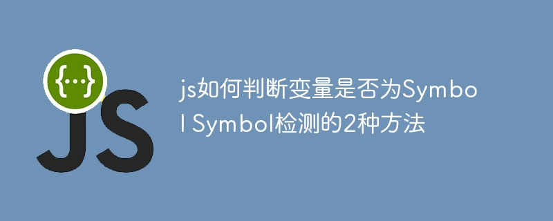 js如何判断变量是否为Symbol Symbol检测的2种方法