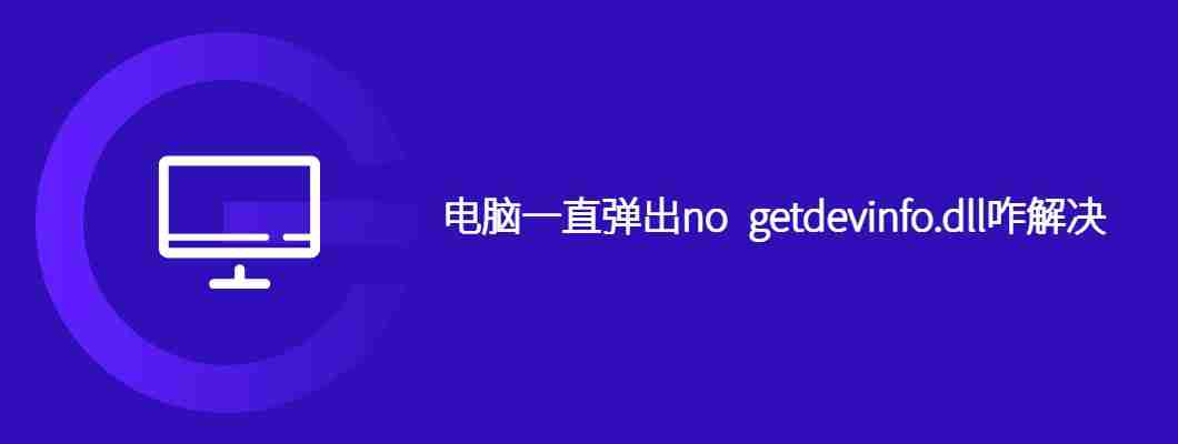 电脑一直弹出no getdevinfo.dll咋解决