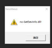 电脑一直弹出no getdevinfo.dll咋解决