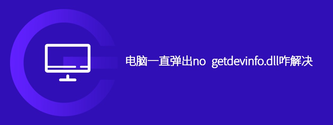 电脑提示nogetdevinfo.dll缺失怎么处理