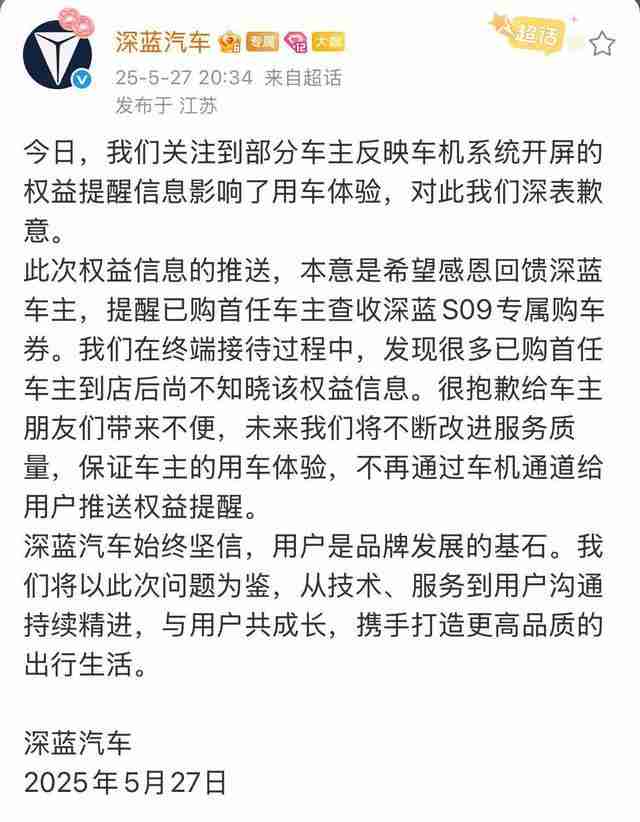 深蓝汽车因车机强推广告致歉：承诺不再通过车载系统推送权益信息