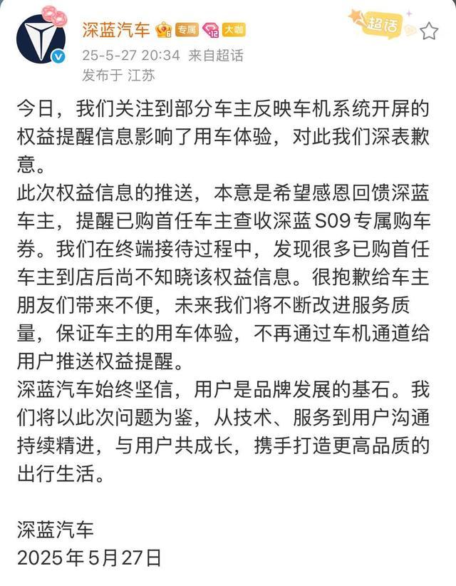 深蓝汽车车机强推广告致歉，承诺停止推送权益信息