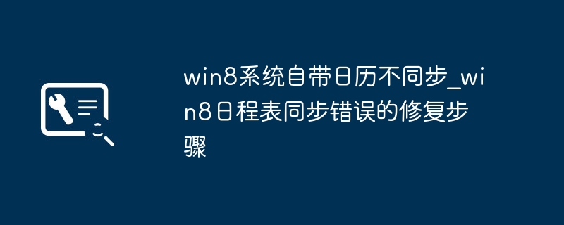 Win8日历同步问题解决方法