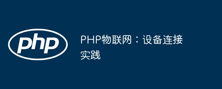 PHP物联网：设备连接实战指南